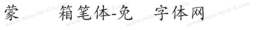 蒙纳简箱笔体字体转换