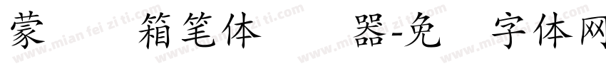 蒙纳简箱笔体转换器字体转换