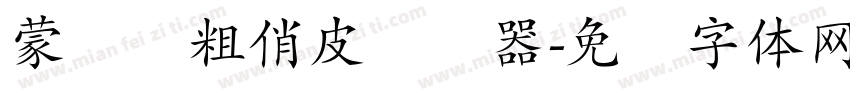 蒙纳简粗俏皮转换器字体转换