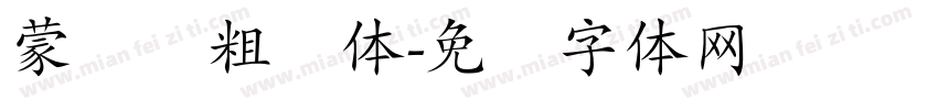 蒙纳简粗圆体字体转换