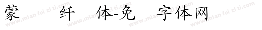 蒙纳简纤兰体字体转换