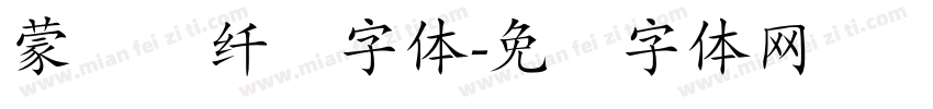 蒙纳简纤兰字体字体转换