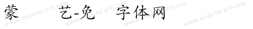 蒙纳简艺字体转换
