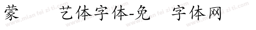 蒙纳简艺体字体字体转换
