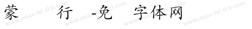 蒙纳简行书字体转换