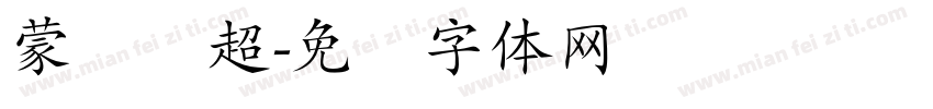 蒙纳简超字体转换