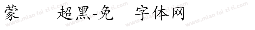 蒙纳简超黑字体转换