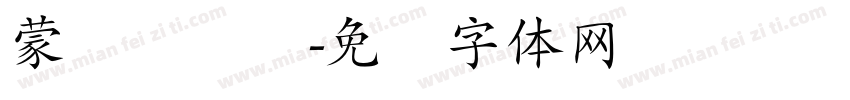 蒙纳简隶书字体转换