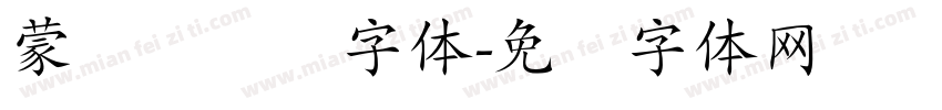 蒙纳简隶书字体字体转换