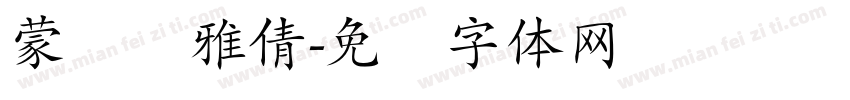 蒙纳简雅倩字体转换