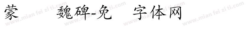 蒙纳简魏碑字体转换