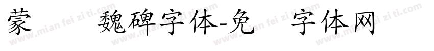 蒙纳简魏碑字体字体转换