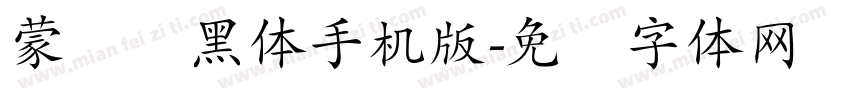 蒙纳简黑体手机版字体转换