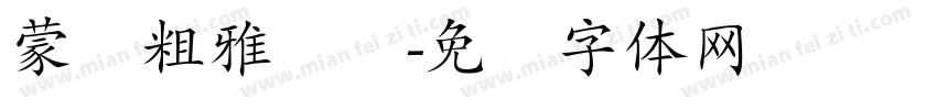 蒙纳粗雅丽简字体转换