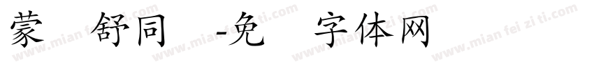 蒙纳舒同简字体转换