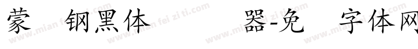 蒙纳钢黑体简转换器字体转换