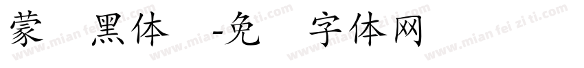 蒙纳黑体简字体转换