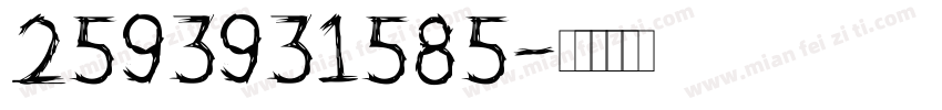 2593931585字体转换