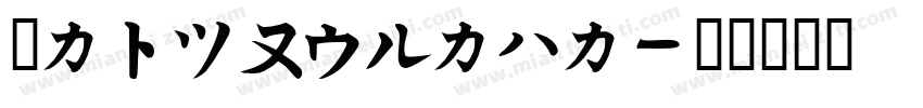 CapikeKana字体转换