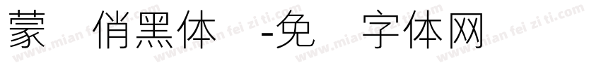 蒙纳俏黑体简字体转换