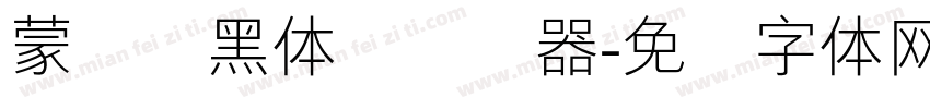 蒙纳标黑体简转换器字体转换
