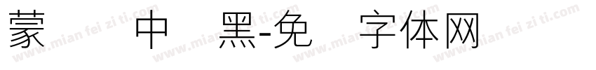 蒙纳简中刚黑字体转换