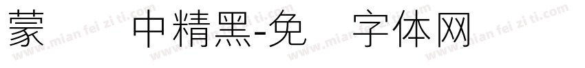 蒙纳简中精黑字体转换