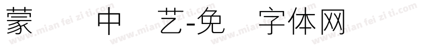 蒙纳简中综艺字体转换