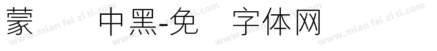 蒙纳简中黑字体转换