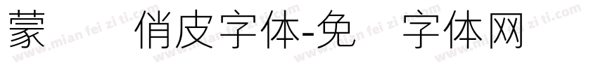 蒙纳简俏皮字体字体转换