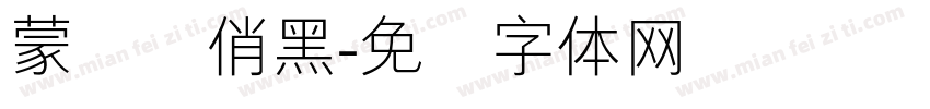 蒙纳简俏黑字体转换