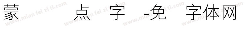 蒙纳简圆点阵字库字体转换