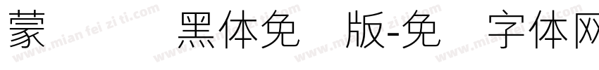 蒙纳简圆黑体免费版字体转换