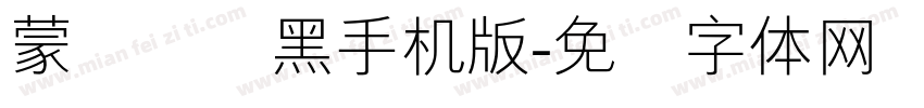 蒙纳简圆黑手机版字体转换