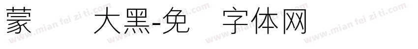 蒙纳简大黑字体转换