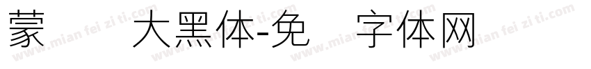 蒙纳简大黑体字体转换