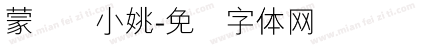 蒙纳简小姚字体转换