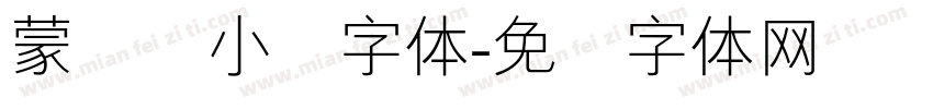 蒙纳简小隶字体字体转换