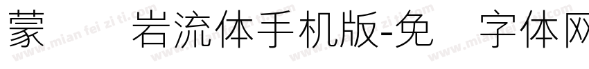 蒙纳简岩流体手机版字体转换
