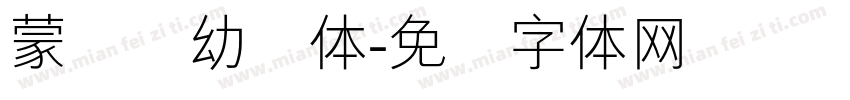 蒙纳简幼圆体字体转换