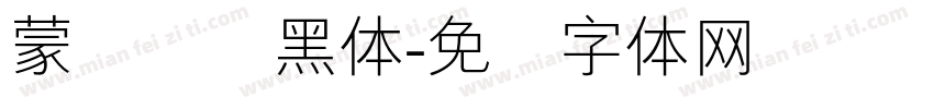 蒙纳简标黑体字体转换