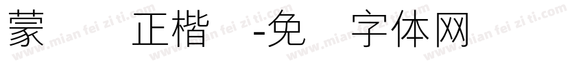 蒙纳简正楷书字体转换