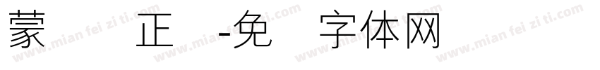 蒙纳简正线字体转换