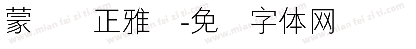 蒙纳简正雅兰字体转换