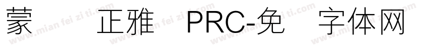 蒙纳简正雅兰PRC字体转换