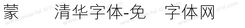 蒙纳简清华字体字体转换