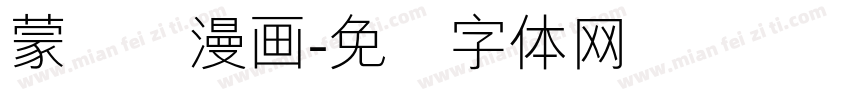 蒙纳简漫画字体转换