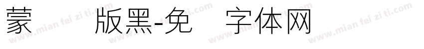 蒙纳简版黑字体转换