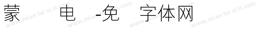 蒙纳简电脑字体转换