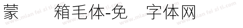 蒙纳简箱毛体字体转换